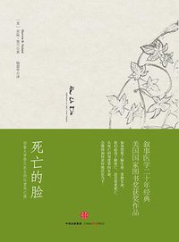死亡的脸 (中信出版社 2016)