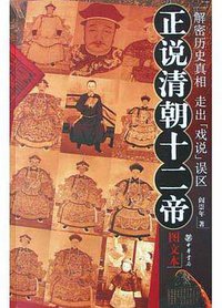 正说清朝十二帝 (中华书局 2004)