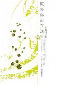 原来你还在这里 (朝华出版社 2007)