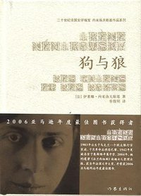 狗与狼 (作家出版社 2007)