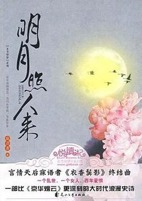 明月照人来 (花山文艺出版社 2009)