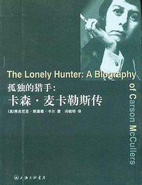 孤独的猎手 (上海三联书店 2006)