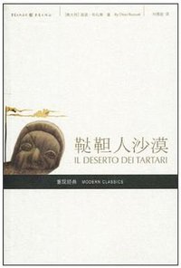 鞑靼人沙漠 (重庆出版社 2009)