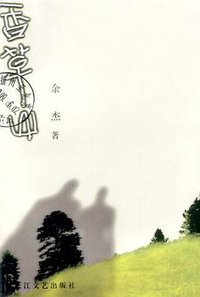 香草山 (长江文艺出版社 2002)