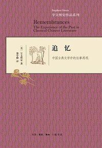 追忆 (生活·读书·新知三联书店 2014)