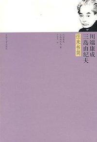川端康成三岛由纪夫往来书简 (外国文学出版社 2009)