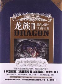 龙族 III 黑月之潮（中）Dragon Raja III The Dark Moon Tide (Volume 2) (长江出版社 2013)