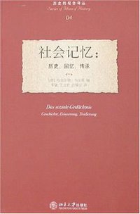 社会记忆 (北京大学出版社 2007)