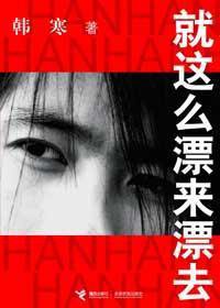 就这么漂来漂去 (接力出版社 2005)