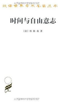 时间与自由意志 (商务印书馆 1958)