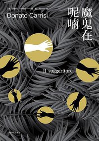 魔鬼在呢喃 (上海译文出版社 2020)