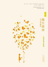 暗恋·橘生淮南 (湖南文艺出版社 2014)