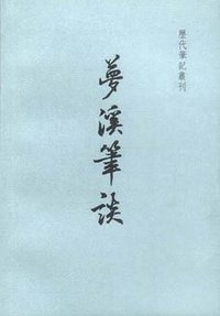 梦溪笔谈 (上海书店出版社 2003)