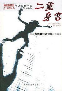 二重身宫 (北岳文艺出版社 2004)