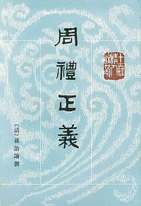 周禮正義（全十四冊） (中华书局 1987)