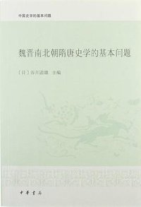 魏晋南北朝隋唐史学的基本问题 (中华书局 2010)