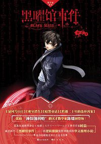 黑曜馆事件 (长江出版社 2015)