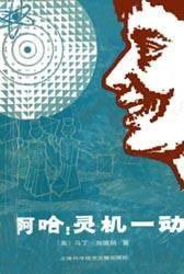 啊哈！灵机一动 (上海科学技术文献出版社 1981)