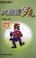 大灰狼罗克 (学苑出版社 1996)
