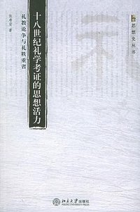 十八世纪礼学考证的思想活力 (北京大学出版社 2005)