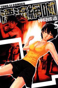 漂流網咖 05 (東立出版社 2011)