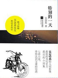 特别的一天 (江苏文艺出版社 2012)