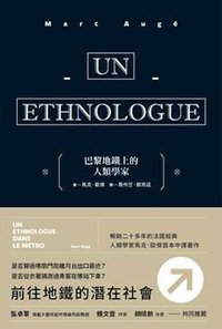 巴黎地鐵上的人類學家 (行人文化實驗室 2014)