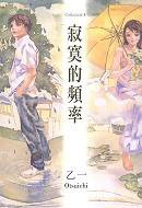 寂寞的頻率 (青春文化 2005)