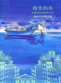微笑的鱼 (辽宁教育出版社 2004)