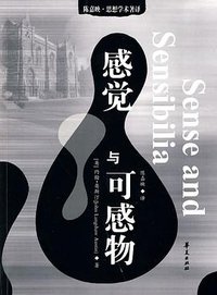 感觉与可感物 (华夏出版社 2010)