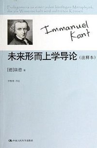 未来形而上学导论 (中国人民大学出版社 2013)