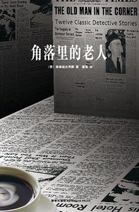角落里的老人 (新星出版社 2008)
