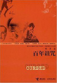 百年诅咒 (接力出版社 2008)