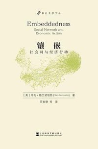 镶嵌：社会网与经济行动（增订版） (社会科学文献出版社 2015)