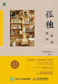 孤独 (人民邮电出版社 2016)