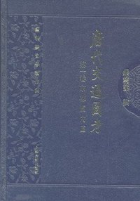 唐代交通图考 (上海古籍出版社 2007)