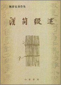 汉简缀述 (中华书局 2020)