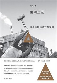 出梁庄记 (台海出版社 2016)