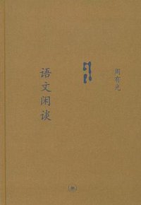 语文闲谈 (生活·读书·新知三联书店 2008)