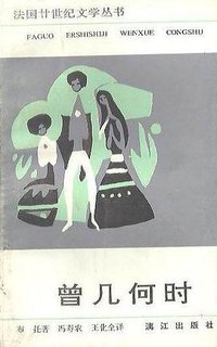 曾几何时 (漓江出版社 1991)