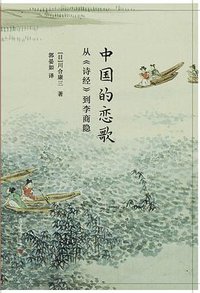 中国的恋歌 (复旦大学出版社 2017)