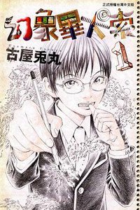 幻象畢卡索 01 (東立出版社 2011)