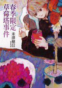 春季限定草莓塔事件 (皇冠文化 2009)