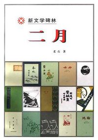 二月 (人民文学出版社 2000)
