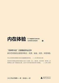 内在体验 (广西师范大学出版社 2016)