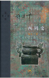 西周史 (生活·读书·新知三联书店 2018)
