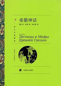 希腊神话 (上海译文出版社 2011)