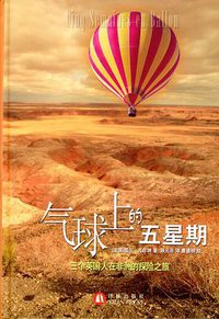 气球上的五星期 (译林出版社 2006)