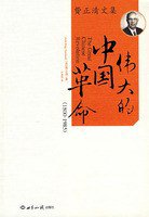 伟大的中国革命 (国际文化出版公司 1989)