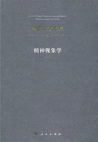 精神现象学 (人民出版社 2013)